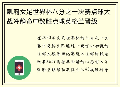 凯莉女足世界杯八分之一决赛点球大战冷静命中致胜点球英格兰晋级