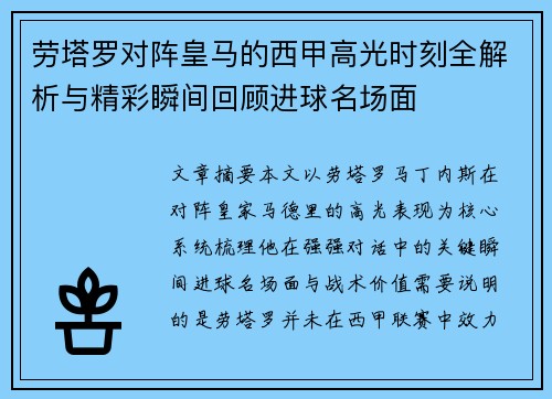 劳塔罗对阵皇马的西甲高光时刻全解析与精彩瞬间回顾进球名场面 劳塔罗对阵皇马的西甲高光时刻全解析与精彩瞬间回顾进球名场面