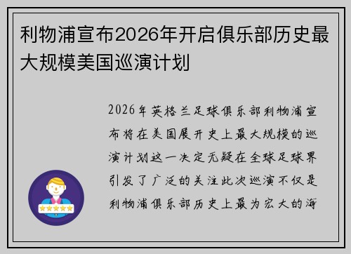 利物浦宣布2026年开启俱乐部历史最大规模美国巡演计划