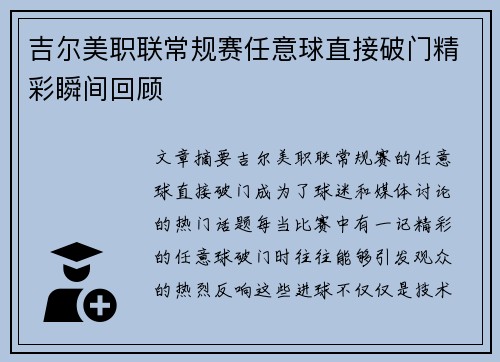 吉尔美职联常规赛任意球直接破门精彩瞬间回顾