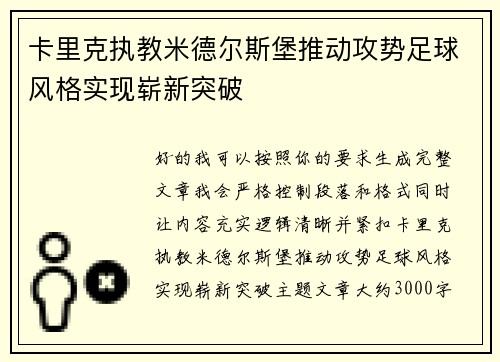 卡里克执教米德尔斯堡推动攻势足球风格实现崭新突破