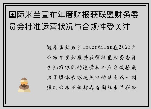 国际米兰宣布年度财报获联盟财务委员会批准运营状况与合规性受关注