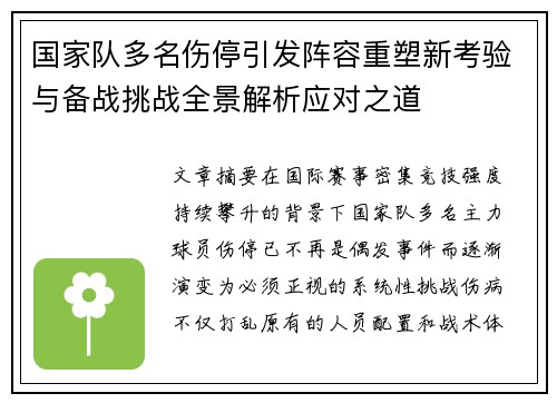国家队多名伤停引发阵容重塑新考验与备战挑战全景解析应对之道