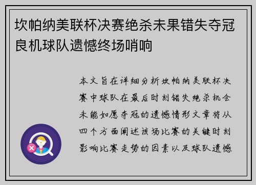 坎帕纳美联杯决赛绝杀未果错失夺冠良机球队遗憾终场哨响