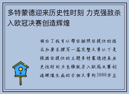 多特蒙德迎来历史性时刻 力克强敌杀入欧冠决赛创造辉煌