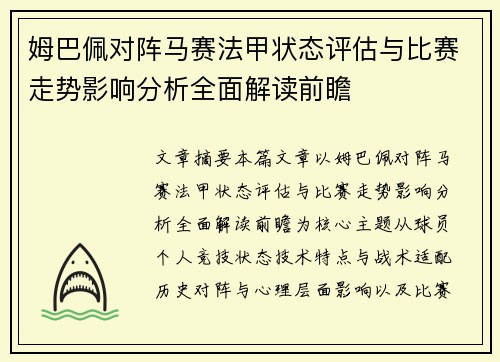 姆巴佩对阵马赛法甲状态评估与比赛走势影响分析全面解读前瞻