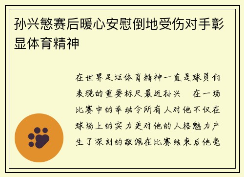 孙兴慜赛后暖心安慰倒地受伤对手彰显体育精神