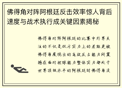 佛得角对阵阿根廷反击效率惊人背后速度与战术执行成关键因素揭秘