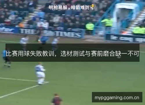 比赛用球失败教训,选材测试与赛前磨合缺一不可 比赛用球失败教训,选材测试与赛前磨合缺一不可